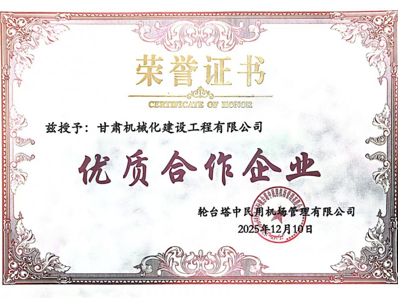 雙獎加身載譽前行 我司獲評新疆輪臺機場項目優質合作企業